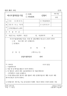 에너지 절약 전문 기업(등록[1], 변경 등록) 신청서